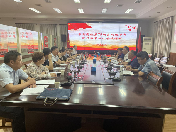 市委黨校到公司開展調研活動