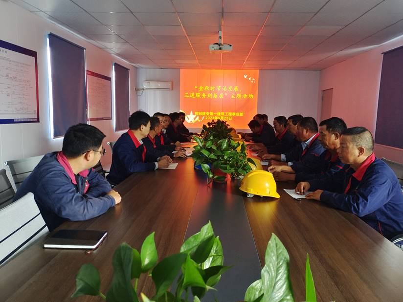 第一建筑工程事業部開展“金秋時節話發展，三送服務到基層”活動