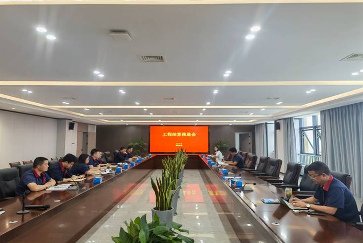 公司召開工程結算推進會 公司召開工程結算推進會