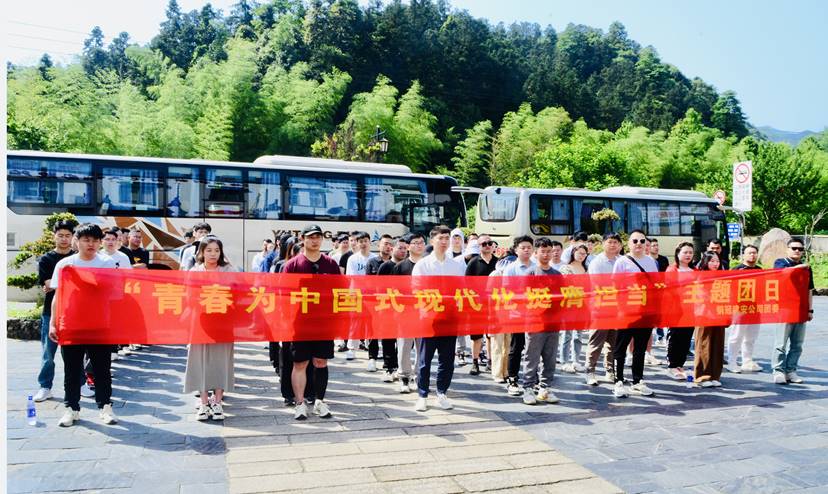 公司團委開展“青春為中國式現(xiàn)代化挺膺擔(dān)當”主題團日 公司團委開展“青春為中國式現(xiàn)代化挺膺擔(dān)當”主題團日